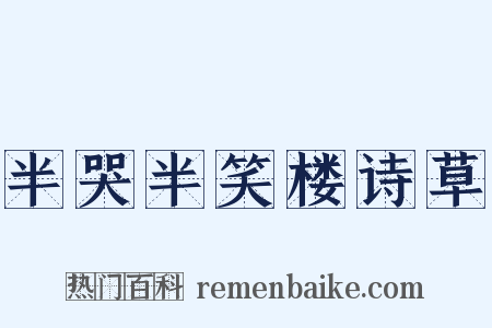 半哭半笑楼诗草是什么意思的图片